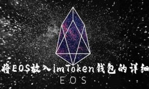 如何将EOS放入imToken钱包的详细指南