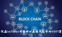 如何在imToken中管理以太坊