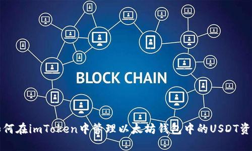 如何在imToken中管理以太坊钱包中的USDT资产