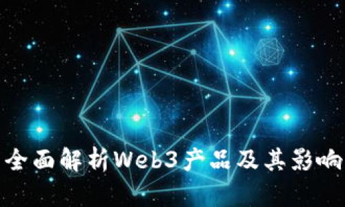 全面解析Web3产品及其影响