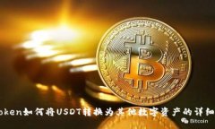 imToken如何将USDT转换为其他