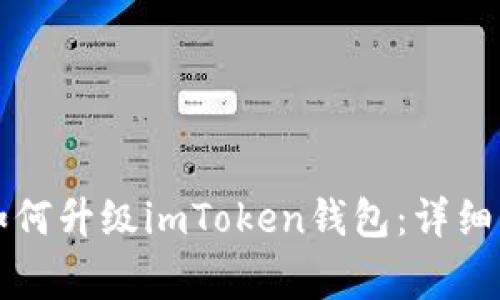 苹果手机用户如何升级imToken钱包：详细步骤与注意事项