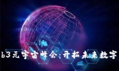 2023香港Web3元宇宙峰会：开