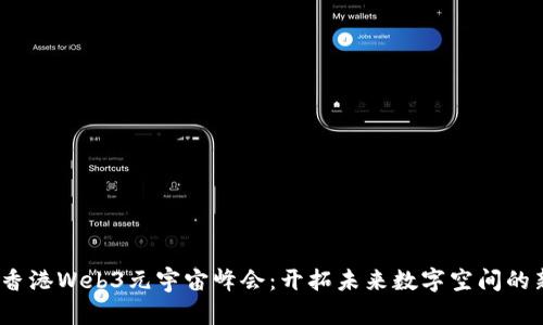2023香港Web3元宇宙峰会：开拓未来数字空间的新视野