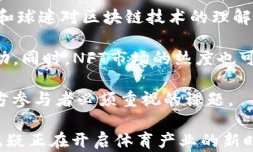 
关于Web3体育的未来：区块链与运动行业的革命性融合

关键词
Web3, 体育, 区块链, 加密货币, 数字资产/guanjianci

Web3体育的概述
Web3是一个基于区块链技术的互联网范式，致力于实现用户主权、去中心化及隐私保护。在此背景下，体育行业迎来了全新的机会与挑战。从体育赛事管理到球迷互动，从数字资产到内容创作，Web3正在深刻变革传统体育行业。本文将深入探讨Web3在体育领域的应用、优势及潜在问题，并回答可能关联的相关问题。

区块链在体育中的应用
区块链技术的核心特征是去中心化和不可篡改，这使得它在体育行业具备了广泛的应用前景。传统的体育赛事管理往往依赖于中心化的机构和系统，可能导致信息不对称、数据造假等问题。而区块链技术能够为体育赛事提供透明、可信的记录，确保每一笔交易、每一次投票都是透明和可验证的。

例如，一些体育联盟和俱乐部已经开始利用区块链技术进行票务管理，通过智能合约确保票务的真实性与安全性，避免黄牛票的出现。此外，区块链也为运动员提供了一种新的收入方式，运动员可以通过发行自己的NFT（非同质化代币）来出售个人品牌相关的数字资产，比如独家视频、签名物品等，这样不仅能够提升运动员的知名度，也为其带来了额外的收入来源。

Web3对球迷的影响
Web3技术的普及使得球迷在享受体育赛事时，获得了更多参与感。通过去中心化的应用，球迷可以直接 投票决定一些赛事相关的事项，例如球队的战术选择、球员的转会等。这种模式使得球迷变得更加积极主动，有助于建立更紧密的社区氛围。

此外，球迷可以通过获取和交易NFT，与他们支持的球队和运动员进行深度互动。比如，通过购买球队的数字资产，不仅可以为球队提供资金支持，同时也能够享受到相应的权益，例如参与球队的专属活动等。这种新的互动形式大大增强了球迷与球队之间的联系，让球迷在传统的观赛方式之外，拥有了更多的参与入口。

数字资产在体育中的崛起
数字资产是Web3的重要组成部分，特别是在体育行业，数字资产的崛起为运动员、俱乐部乃至整个行业带来了福音。通过区块链技术，运动员和俱乐部能够自主创造、管理和交易自己的数字资产，最典型的例子就是NFT。

运动员可以发行个人的NFT，内容包括比赛精彩瞬间、个人专属的签名照等，这些数字资产的稀缺性和不可替代性使其在市场上具有很高的价值。此外，体育俱乐部也可以通过NFT发行纪念品，设置只有持有者才能参与的活动，进一步提升粉丝黏性和品牌认同。

Web3体育的挑战与机遇
尽管Web3在体育领域带来了诸多机遇，但同时也不可忽视其面临的挑战。首先，技术的复杂性对传统体育从业者和球迷来说是一个障碍，他们可能对区块链、加密货币等相关概念不够了解，使得这些新技术的普及面临困难。其次，监管问题也一直是区块链行业发展中的障碍，尤其是在涉及到代币市场、NFT交易等方面，如何在合规与创新之间找到平衡，是未来发展的关键。

同时，体育产业链的各个环节，包括俱乐部、联赛、赞助商等，如何在Web3的生态中协作共赢，仍需探索与实践。因此，虽然Web3体育有着光明的前景，但需要整个行业共同努力，以应对技术变革带来的挑战和机遇。

相关问题讨论

1. Web3如何改变运动员的收入模式？
传统上，运动员的收入主要来源于薪水和赞助合同。然而，随着Web3的发展，运动员的收入模式正在发生根本性的变化。通过NFT和加密货币，运动员能够直接与球迷进行互动，创造多样化的收入来源。

例如，运动员可以通过发行自己特定的NFT，销售运动生涯中珍贵的瞬间，如比赛集锦、训练视频等。他们甚至可以设定某种形式的权益，让购买NFT的球迷在未来有关选择上有更大的发言权。这样的模式使得运动员不仅可以依靠传统方式获得收入，也能够通过数字资产业务实现经济收益。

此外，运动员们还可以通过社交媒体平台直接与粉丝互动，接受加密货币打赏或赞助，这为他们带来了额外的收入来源。过去，那些与有声望的品牌合作，等于间接获取到了一部分的市场份额，而今，Web3赋予他们更多的自主权与机会，让他们掌控自己的品牌形象以及收入渠道。

2. 如何评估和确保Web3项目的合规性？
在Web3的发展过程中，合规性一直是一个关键议题。由于区块链领域的开放性和去中心化特征，许多项目在设计初期未能充分考虑到法律合规问题，导致后续发展中遇到困扰。因此，评估和确保Web3项目的合规性至关重要。

首先，项目在获取资金时，要确保合法合规，避免违规募资等问题。可以通过引入法律顾问或合规专家，在项目立项阶段进行系统性评估，确保项目符合相关法律法规。同时，各国政府关于加密货币和区块链的政策也在不断演变，相关企业需要密切关注政策变化，以适应新的法规要求。

其次，透明性也是确保合规性的重要因素。在Web3项目中，所有的数据和交易都应在区块链上公开，确保用户和投资者能够随时查阅项目的运营和资金流向。这可以增强用户的信任感，同时对项目方也形成了一种责任感，避免不当行为的发生。

3. Web3对体育赛事管理有何影响？
Web3技术和区块链的应用，将对体育赛事管理产生深远影响。首先，赛事的票务管理将变得更加安全和透明。通过区块链技术，赛事票务可以实现智能合约，一方面，确保进入赛事的每一张票都是合法和真实的，另一方面，减少了传统票务管理中可能存在的票贩子行为。

其次，在赛事数据管理方面，区块链技术的引入可以确保赛事数据的真实性与安全性。每一场比赛的成绩、球员的数据均可以通过区块链进行记录，防止数据被篡改。这样的透明性将提升赛事的公信力，确保所有参与者都能在一个公平的环境中竞争。

最后，Web3还可以帮助赛事组织者建立与球迷的深厚联系。赛事组织者可以通过发放NFT来吸引球迷参与，不仅能够提升赛事的影响力，也为赞助商提供了新的市场营销机会。球迷通过参与赛事的投票或互动，提升了参与感，从而更积极地支持赛事的发展。

4. 在Web3时代，如何增强球迷的参与感？
在Web3时代，增强球迷的参与感是提升体育赛事活力和商业价值的关键。通过去中心化的手段，让球迷更深入地参与到球队和赛事的整体运营中来，是Web3的核心目标。传统的单向传播方式逐渐演变为双向甚至多向互动，打造更吸引球迷的体验。

首先，球迷可通过NFT的形式，与球队直接互动，购买特定的球迷权益，甚至参与到俱乐部某些决策中。比如，球迷可通过持有特定的NFT有话语权，在新球员引进、球队名称更改等方面进行投票。这种新模式不仅能让球迷感受到成为社区一部分的融入感，还能有效地提升其忠诚度。

其次，定期组织社区活动或虚拟见面会，通过线上或线下的方式，使球迷与运动员、从业者进行亲密互动，也能够有效增强其参与感。球迷不仅是被动的观众，他们的声音和参与相应的决策过程，将被视为对球队发展的重要动力。

5. Web3体育面临哪些潜在风险？
尽管Web3在体育领域创造了诸多可能性，但也不可避免地存在一些潜在风险。首先是技术风险，区块链仍处于发展阶段，其技术的完善性和安全性需要不断验证。而投资者和球迷对区块链技术的理解，如果不够深入，可能导致错误的投资决策。

其次是市场风险，NFT及加密资产的市场波动极大，这对投资者和球迷来说都是一种考验。投资者需要关注项目的真实价值和未来发展潜力，而不仅仅是短期的市场价格波动。同时，NFT市场的热度也可能会导致泡沫，投资者需保持理性，避免不理智的决策。

最后，和其他行业一样，Web3体育也面临法律及监管风险。随着区块链技术的普及，越来越多的政府和机构将对其进行审查，如何合理合规地运营项目，避免法律风险，是各方参与者必须重视的课题。

通过对Web3与体育的结合进行深入探讨，我们可以看到，这是一个充满机遇与挑战的领域，未来的发展将依赖于行业内外合作和创新。虽然面临诸多问题和挑战，但Web3无疑正在开启体育产业的新时代。