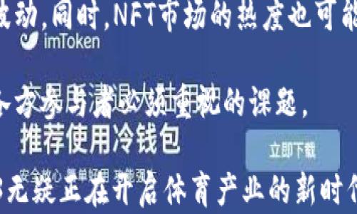 
关于Web3体育的未来：区块链与运动行业的革命性融合

关键词
Web3, 体育, 区块链, 加密货币, 数字资产/guanjianci

Web3体育的概述
Web3是一个基于区块链技术的互联网范式，致力于实现用户主权、去中心化及隐私保护。在此背景下，体育行业迎来了全新的机会与挑战。从体育赛事管理到球迷互动，从数字资产到内容创作，Web3正在深刻变革传统体育行业。本文将深入探讨Web3在体育领域的应用、优势及潜在问题，并回答可能关联的相关问题。

区块链在体育中的应用
区块链技术的核心特征是去中心化和不可篡改，这使得它在体育行业具备了广泛的应用前景。传统的体育赛事管理往往依赖于中心化的机构和系统，可能导致信息不对称、数据造假等问题。而区块链技术能够为体育赛事提供透明、可信的记录，确保每一笔交易、每一次投票都是透明和可验证的。

例如，一些体育联盟和俱乐部已经开始利用区块链技术进行票务管理，通过智能合约确保票务的真实性与安全性，避免黄牛票的出现。此外，区块链也为运动员提供了一种新的收入方式，运动员可以通过发行自己的NFT（非同质化代币）来出售个人品牌相关的数字资产，比如独家视频、签名物品等，这样不仅能够提升运动员的知名度，也为其带来了额外的收入来源。

Web3对球迷的影响
Web3技术的普及使得球迷在享受体育赛事时，获得了更多参与感。通过去中心化的应用，球迷可以直接 投票决定一些赛事相关的事项，例如球队的战术选择、球员的转会等。这种模式使得球迷变得更加积极主动，有助于建立更紧密的社区氛围。

此外，球迷可以通过获取和交易NFT，与他们支持的球队和运动员进行深度互动。比如，通过购买球队的数字资产，不仅可以为球队提供资金支持，同时也能够享受到相应的权益，例如参与球队的专属活动等。这种新的互动形式大大增强了球迷与球队之间的联系，让球迷在传统的观赛方式之外，拥有了更多的参与入口。

数字资产在体育中的崛起
数字资产是Web3的重要组成部分，特别是在体育行业，数字资产的崛起为运动员、俱乐部乃至整个行业带来了福音。通过区块链技术，运动员和俱乐部能够自主创造、管理和交易自己的数字资产，最典型的例子就是NFT。

运动员可以发行个人的NFT，内容包括比赛精彩瞬间、个人专属的签名照等，这些数字资产的稀缺性和不可替代性使其在市场上具有很高的价值。此外，体育俱乐部也可以通过NFT发行纪念品，设置只有持有者才能参与的活动，进一步提升粉丝黏性和品牌认同。

Web3体育的挑战与机遇
尽管Web3在体育领域带来了诸多机遇，但同时也不可忽视其面临的挑战。首先，技术的复杂性对传统体育从业者和球迷来说是一个障碍，他们可能对区块链、加密货币等相关概念不够了解，使得这些新技术的普及面临困难。其次，监管问题也一直是区块链行业发展中的障碍，尤其是在涉及到代币市场、NFT交易等方面，如何在合规与创新之间找到平衡，是未来发展的关键。

同时，体育产业链的各个环节，包括俱乐部、联赛、赞助商等，如何在Web3的生态中协作共赢，仍需探索与实践。因此，虽然Web3体育有着光明的前景，但需要整个行业共同努力，以应对技术变革带来的挑战和机遇。

相关问题讨论

1. Web3如何改变运动员的收入模式？
传统上，运动员的收入主要来源于薪水和赞助合同。然而，随着Web3的发展，运动员的收入模式正在发生根本性的变化。通过NFT和加密货币，运动员能够直接与球迷进行互动，创造多样化的收入来源。

例如，运动员可以通过发行自己特定的NFT，销售运动生涯中珍贵的瞬间，如比赛集锦、训练视频等。他们甚至可以设定某种形式的权益，让购买NFT的球迷在未来有关选择上有更大的发言权。这样的模式使得运动员不仅可以依靠传统方式获得收入，也能够通过数字资产业务实现经济收益。

此外，运动员们还可以通过社交媒体平台直接与粉丝互动，接受加密货币打赏或赞助，这为他们带来了额外的收入来源。过去，那些与有声望的品牌合作，等于间接获取到了一部分的市场份额，而今，Web3赋予他们更多的自主权与机会，让他们掌控自己的品牌形象以及收入渠道。

2. 如何评估和确保Web3项目的合规性？
在Web3的发展过程中，合规性一直是一个关键议题。由于区块链领域的开放性和去中心化特征，许多项目在设计初期未能充分考虑到法律合规问题，导致后续发展中遇到困扰。因此，评估和确保Web3项目的合规性至关重要。

首先，项目在获取资金时，要确保合法合规，避免违规募资等问题。可以通过引入法律顾问或合规专家，在项目立项阶段进行系统性评估，确保项目符合相关法律法规。同时，各国政府关于加密货币和区块链的政策也在不断演变，相关企业需要密切关注政策变化，以适应新的法规要求。

其次，透明性也是确保合规性的重要因素。在Web3项目中，所有的数据和交易都应在区块链上公开，确保用户和投资者能够随时查阅项目的运营和资金流向。这可以增强用户的信任感，同时对项目方也形成了一种责任感，避免不当行为的发生。

3. Web3对体育赛事管理有何影响？
Web3技术和区块链的应用，将对体育赛事管理产生深远影响。首先，赛事的票务管理将变得更加安全和透明。通过区块链技术，赛事票务可以实现智能合约，一方面，确保进入赛事的每一张票都是合法和真实的，另一方面，减少了传统票务管理中可能存在的票贩子行为。

其次，在赛事数据管理方面，区块链技术的引入可以确保赛事数据的真实性与安全性。每一场比赛的成绩、球员的数据均可以通过区块链进行记录，防止数据被篡改。这样的透明性将提升赛事的公信力，确保所有参与者都能在一个公平的环境中竞争。

最后，Web3还可以帮助赛事组织者建立与球迷的深厚联系。赛事组织者可以通过发放NFT来吸引球迷参与，不仅能够提升赛事的影响力，也为赞助商提供了新的市场营销机会。球迷通过参与赛事的投票或互动，提升了参与感，从而更积极地支持赛事的发展。

4. 在Web3时代，如何增强球迷的参与感？
在Web3时代，增强球迷的参与感是提升体育赛事活力和商业价值的关键。通过去中心化的手段，让球迷更深入地参与到球队和赛事的整体运营中来，是Web3的核心目标。传统的单向传播方式逐渐演变为双向甚至多向互动，打造更吸引球迷的体验。

首先，球迷可通过NFT的形式，与球队直接互动，购买特定的球迷权益，甚至参与到俱乐部某些决策中。比如，球迷可通过持有特定的NFT有话语权，在新球员引进、球队名称更改等方面进行投票。这种新模式不仅能让球迷感受到成为社区一部分的融入感，还能有效地提升其忠诚度。

其次，定期组织社区活动或虚拟见面会，通过线上或线下的方式，使球迷与运动员、从业者进行亲密互动，也能够有效增强其参与感。球迷不仅是被动的观众，他们的声音和参与相应的决策过程，将被视为对球队发展的重要动力。

5. Web3体育面临哪些潜在风险？
尽管Web3在体育领域创造了诸多可能性，但也不可避免地存在一些潜在风险。首先是技术风险，区块链仍处于发展阶段，其技术的完善性和安全性需要不断验证。而投资者和球迷对区块链技术的理解，如果不够深入，可能导致错误的投资决策。

其次是市场风险，NFT及加密资产的市场波动极大，这对投资者和球迷来说都是一种考验。投资者需要关注项目的真实价值和未来发展潜力，而不仅仅是短期的市场价格波动。同时，NFT市场的热度也可能会导致泡沫，投资者需保持理性，避免不理智的决策。

最后，和其他行业一样，Web3体育也面临法律及监管风险。随着区块链技术的普及，越来越多的政府和机构将对其进行审查，如何合理合规地运营项目，避免法律风险，是各方参与者必须重视的课题。

通过对Web3与体育的结合进行深入探讨，我们可以看到，这是一个充满机遇与挑战的领域，未来的发展将依赖于行业内外合作和创新。虽然面临诸多问题和挑战，但Web3无疑正在开启体育产业的新时代。