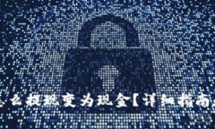 biatiimToken怎么提现变为现