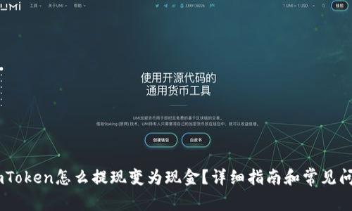 biatiimToken怎么提现变为现金？详细指南和常见问题解答