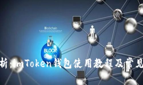 : 全面解析：imToken钱包使用教程及常见问题解答