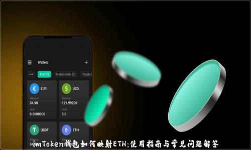 
imToken钱包如何映射ETH：使用指南与常见问题解答