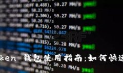 imToken 钱包使用指南：如何