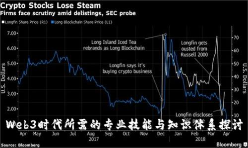 Web3时代所需的专业技能与知识体系探讨