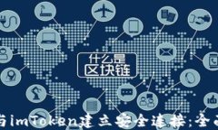 如何与imToken建立安全连接