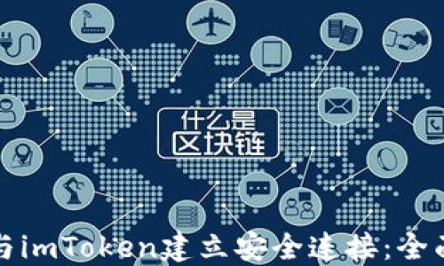 
如何与imToken建立安全连接：全面指南