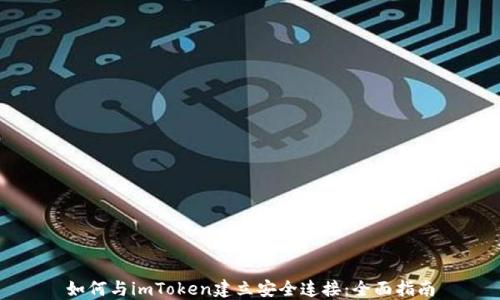 
如何与imToken建立安全连接：全面指南