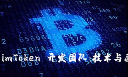 深入解析 imToken 开发团队：技术与愿景的结合