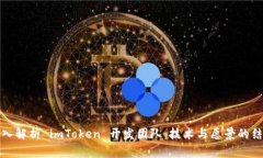 深入解析 imToken 开发团队