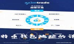 思考一个的查看比特币钱