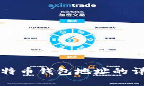 思考一个的

查看比特币钱包地址的详细指南

查看比特币钱包地址的详细指南