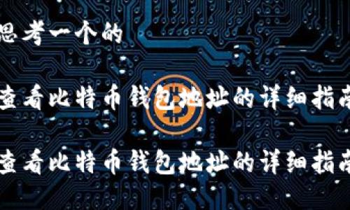 思考一个的

查看比特币钱包地址的详细指南

查看比特币钱包地址的详细指南