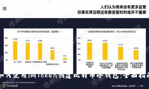 如何使用imToken创建比特币冷钱包：全面指南