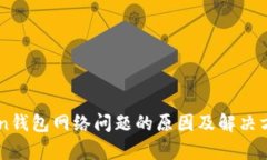 imtoken钱包网络问题的原因