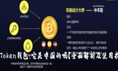 imToken钱包：它是中国的吗