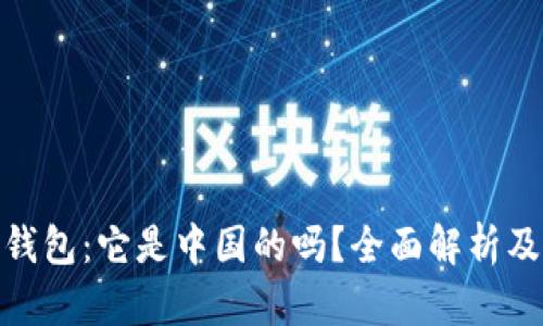 imToken钱包：它是中国的吗？全面解析及使用指南