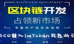如何将BCD转入imToken钱包的