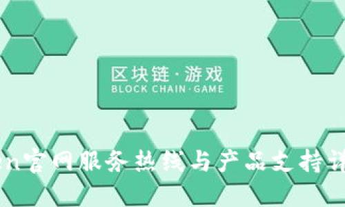 imToken官网服务热线与产品支持详细介绍