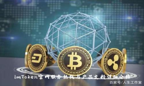 imToken官网服务热线与产品支持详细介绍