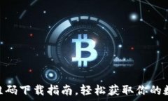   imToken官网二维码下载指