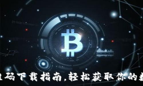   
imToken官网二维码下载指南，轻松获取你的数字资产管理工具