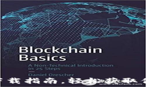   
imToken官网二维码下载指南，轻松获取你的数字资产管理工具