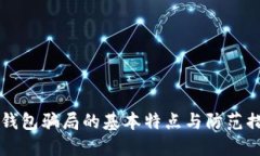 IM钱包骗局的基本特点与防