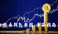 如何生成比特币钱包截图