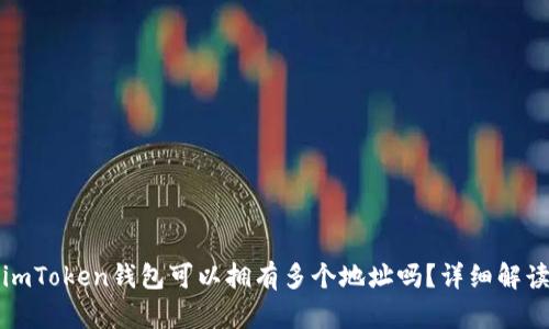 imToken钱包可以拥有多个地址吗？详细解读