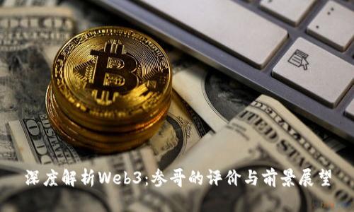 深度解析Web3：参哥的评价与前景展望