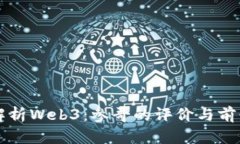 深度解析Web3：参哥的评价
