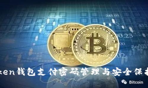 imToken钱包支付密码管理与安全保护详解