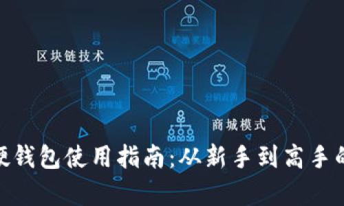 imToken硬钱包使用指南：从新手到高手的全面解析