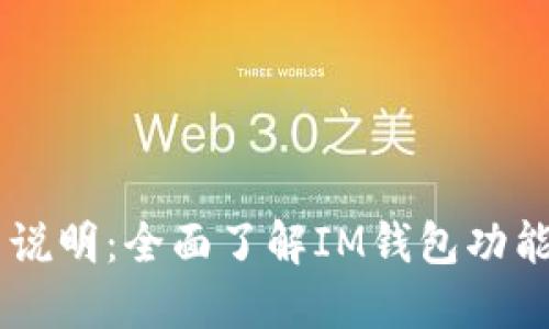 IM钱包使用说明：全面了解IM钱包功能与使用技巧