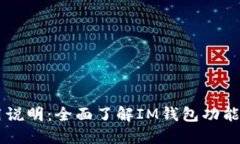 IM钱包使用说明：全面了解