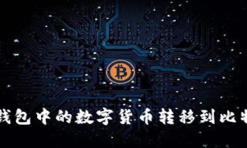 如何将TP钱包中的数字货币转移到比特尔交易所