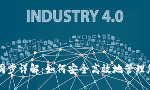 比特币钱包同步详解：如何安全高效地管理您的数字资产