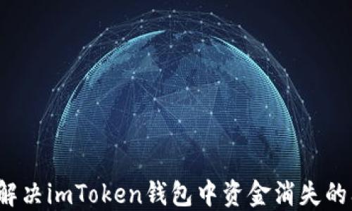 
如何解决imToken钱包中资金消失的问题？