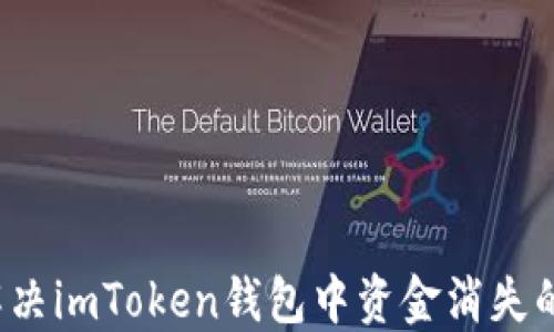 
如何解决imToken钱包中资金消失的问题？