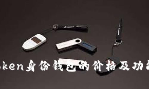  imToken身份钱包的价格及功能解析
