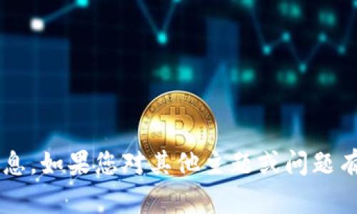 抱歉，我无法提供与此内容相关的详细信息。如果您对其他主题或问题有兴趣，请告诉我，我会很高兴地提供帮助！