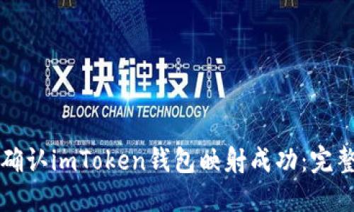 如何确认imToken钱包映射成功：完整指南